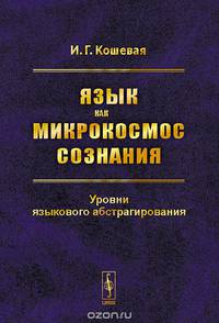 Язык как микрокосмос сознания. Уровни языкового абстрагирования