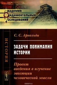 Задачи понимания истории. Проект введения в изучение эволюции человеческой мысли