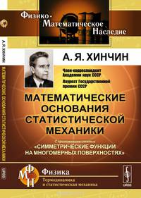 Математические основания статистической механики. Симметрические функции на многомерных поверхностях