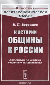 К истории общины в России. Материалы по истории общинного землевладения