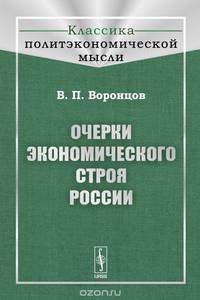 Очерки экономического строя России