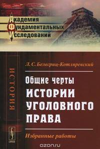 Общие черты истории уголовного права. Избранные работы
