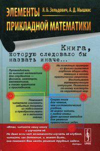 Элементы прикладной математики. Учебное пособие