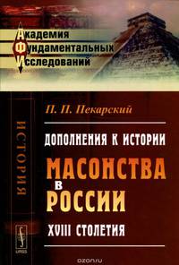 Дополнения к истории масонства в России XVIII столетия