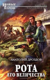 Рота Его Величества.