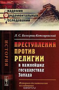 Преступления против религии в важнейших государствах Запада. Историко-догматическое исследование