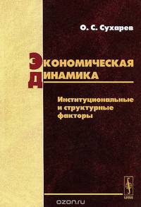 Экономическая динамика. Институциональные и структурные факторы