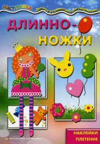 Длинноножки. Принцесса.Наклейки, плетение. от 4лет