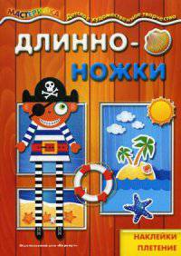 Длинноножки. Пират. Наклейки, плетение. От 4лет
