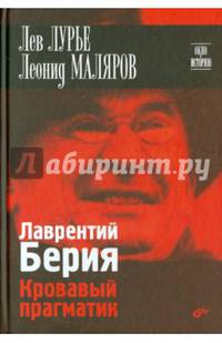 Лаврентий Берия. Кровавый прагматик.