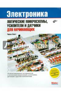 Электроника: логические микросхемы, усилители и датчики для начинающих.