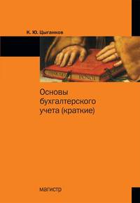 Основы бухгалтерского учета (краткие) / К.Ю. Цыганков.