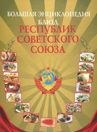 Большая энциклопедия блюд республик Советского Союза