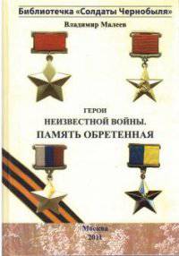 Герои неизвестной войны