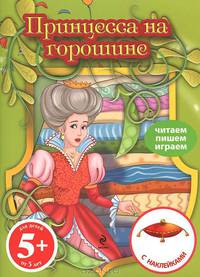 Принцесса на горошине. Книга с наклейками. Для детей от 5 лет