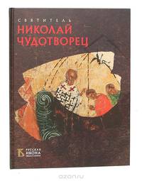 Святитель Николай Чудотворец. Русская икона: образы и символы