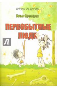 Первобытные люди