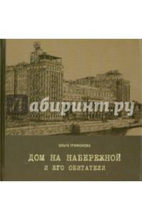 Трифонова О. Дом на набережной и его обитатели.