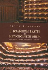 В Большом театре и Метрополитен-опера. Годы жизни в Москве и Нью-Йорке. 1966-2003.