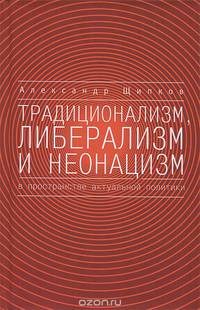 Традиционализм, либерализм и неонацизм в пространстве актуальной политики