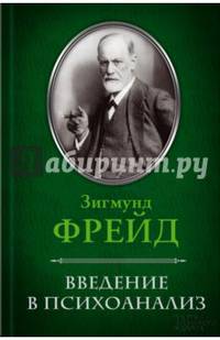 Введение в психоанализ/ Фрейд З.