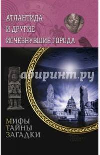Атлантида и другие исчезнувшие города