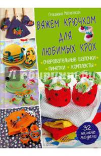 Вяжем крючком для любимых крох. Очаровательные шапочки, пинетки, комплекты. 32 модели
