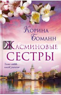 Жасминовые сестры
