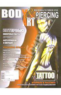 BodyArt & Piercing = Боди-Арт и Пирсинг: Интервью; Конкурсные работы; Отчеты и др. - (Авангард)