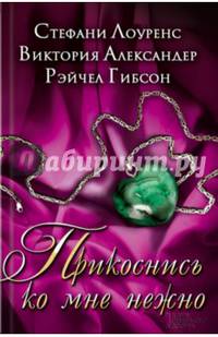 Прикоснись ко мне нежно