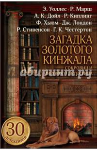 Загадка золотого кинжала. Сокровища мирового детектива