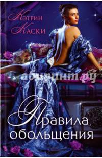 Правила обольщения