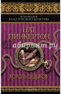 Нат Пинкертон. Король сыщиков