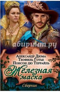Железная маска. Сборник