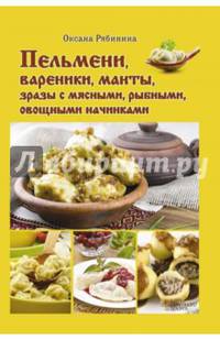 Пельмени, вареники, манты, зразы с мясными, рыбными, овощными начинками/ Рябина О.