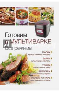 Готовим в мультиварке. Все режимы. Справочное пособие
