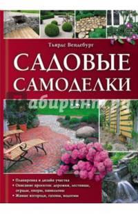 Садовые самоделки. Справочное пособие