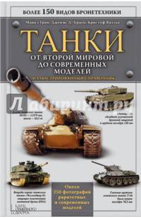 Танки. От Второй мировой до современных моделей. Иллюстрированный справочник