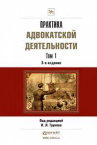 Практика адвокатской деятельности в 2-х томах. Практическое пособие (количество томов: 2)