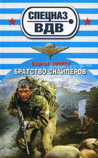 Братство снайперов
