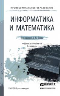 Информатика и математика. Учебник и практикум для СПО