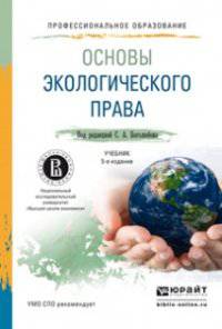 ОСНОВЫ ЭКОЛОГИЧЕСКОГО ПРАВА 5-е изд., пер. и доп. Учебник для СПО