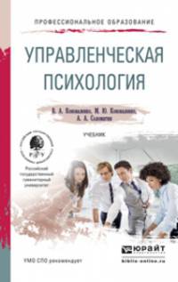 Управленческая психология. Учебник для СПО