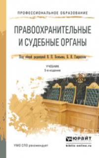 ПРАВООХРАНИТЕЛЬНЫЕ И СУДЕБНЫЕ ОРГАНЫ 5-е изд., пер. и доп. Учебник для СПО
