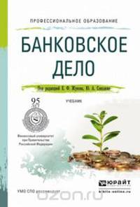 Банковское дело. Учебник для СПО