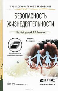 Безопасность жизнедеятельности. Учебник для СПО