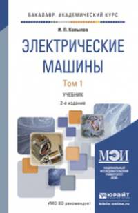Электрические машины. В 2-х томах. Учебник для академического бакалавриата (количество томов: 2)