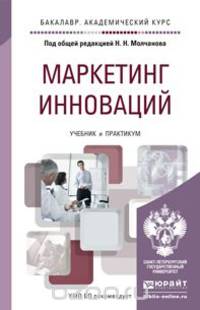 Маркетинг инноваций. Учебник и практикум