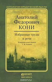 А. Ф. Кони. Избранные труды и речи