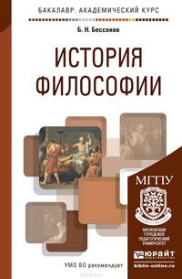ИСТОРИЯ ФИЛОСОФИИ. Учебное пособие для академического бакалавриата